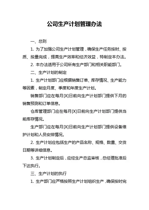 公司生产计划管理办法