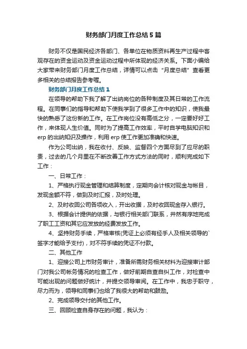 财务部门月度工作总结5篇