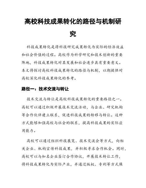 高校科技成果转化的路径与机制研究