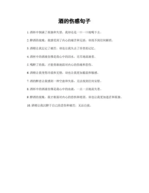 酒的伤感句子