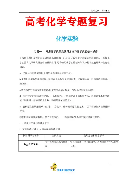 高考化学专题复习《化学实验》(含配套习题及参考答案)