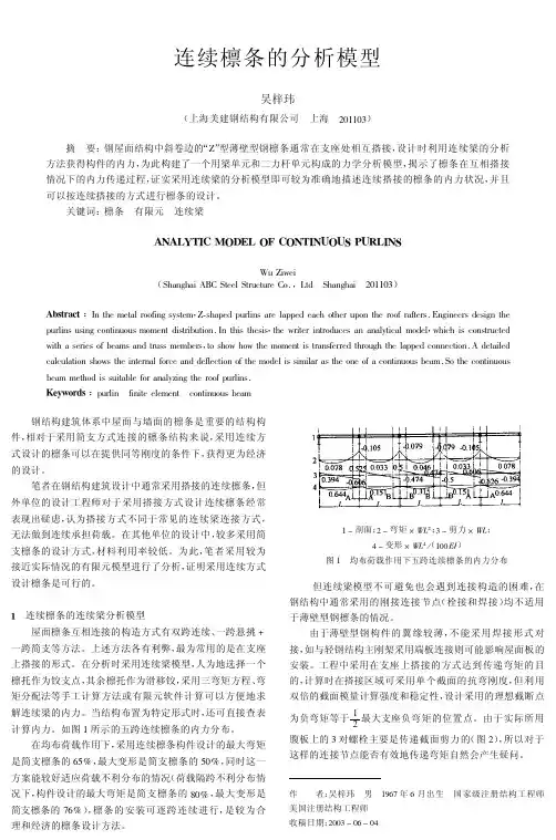连续檩条的分析模型