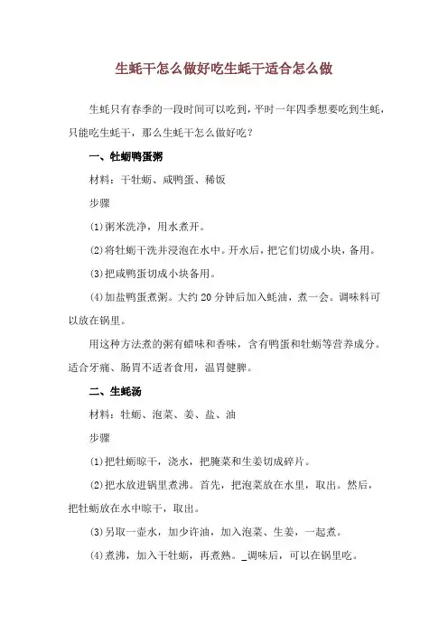 生蚝干怎么做好吃 生蚝干适合怎么做