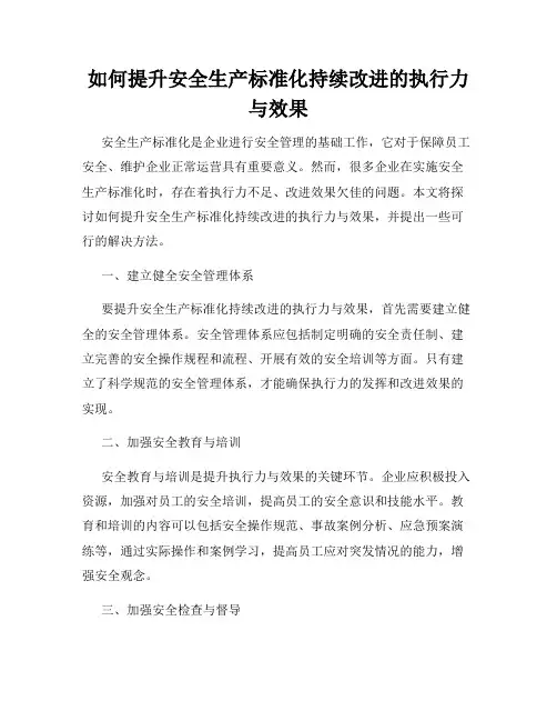 如何提升安全生产标准化持续改进的执行力与效果