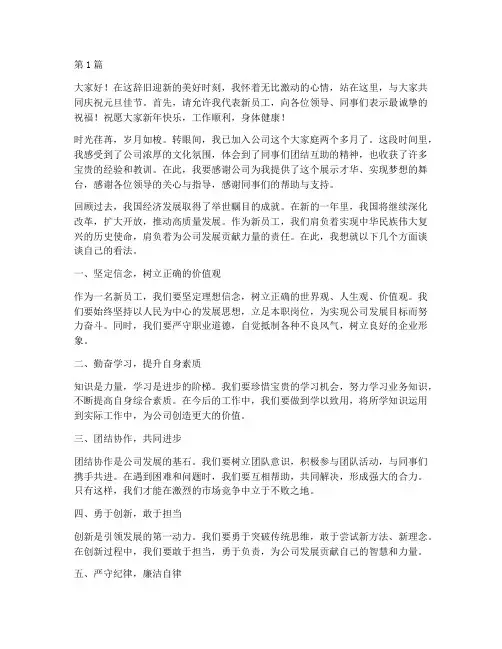 新员工元旦座谈发言稿(3篇)
