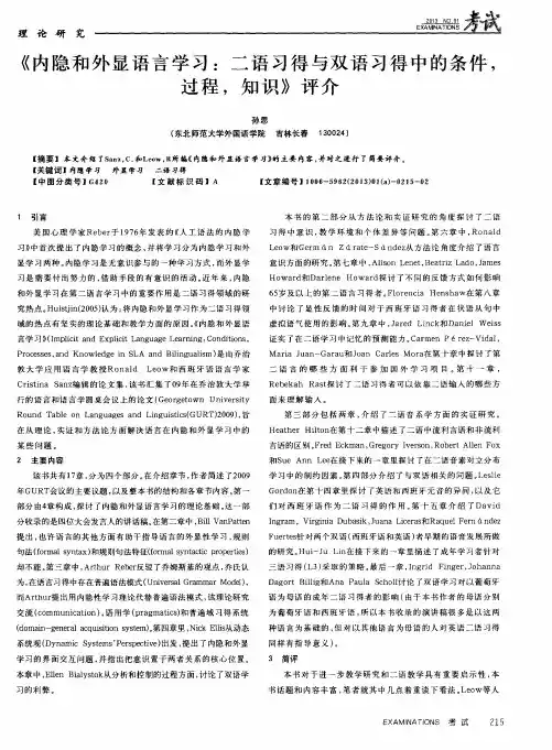 《内隐和外显语言学习：二语习得与双语习得中的条件,过程,知识》评介