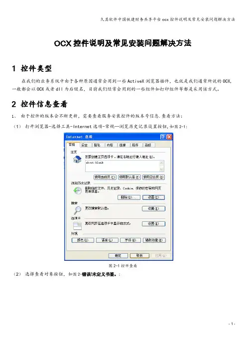 久其软件中国铁建财务共享平台ocx控件说明及常见安装问题解决方法