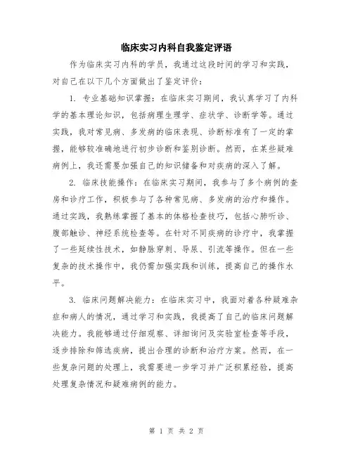 临床实习内科自我鉴定评语