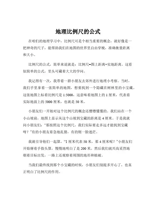 地理比例尺的公式