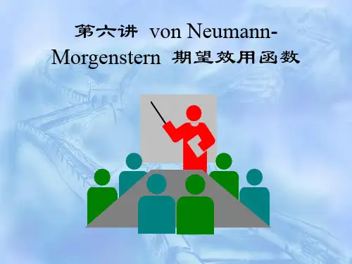 Neumann-Morgenstern期望效用函数(货币金融学)