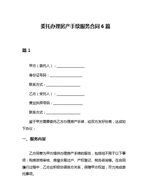 委托办理房产手续服务合同6篇