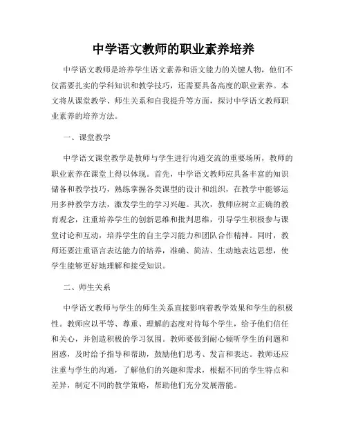 中学语文教师的职业素养培养