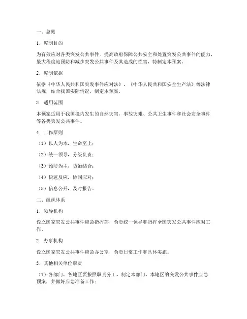 中国突发公共事件应急预案