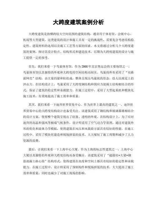 大跨度建筑案例分析