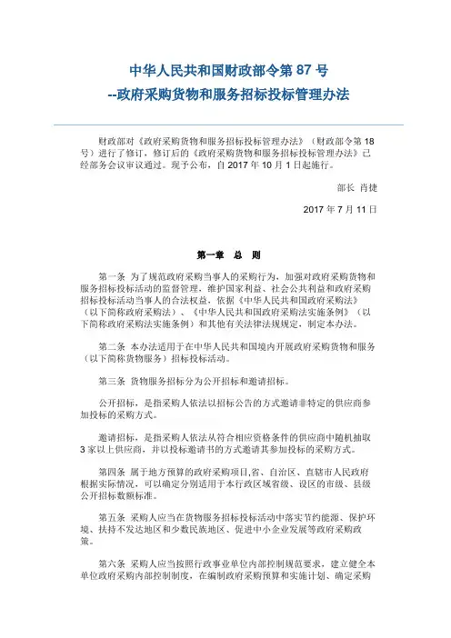 政府采购货物和服务招标投标管理办法2017年第87号令