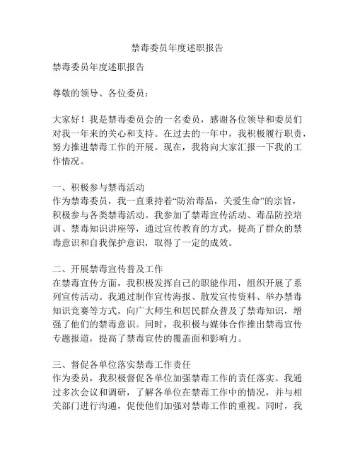 禁毒委员年度述职报告