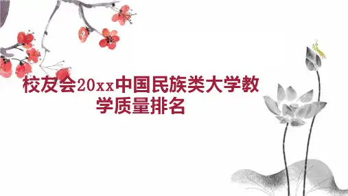 校友会20xx中国民族类大学教学质量排名