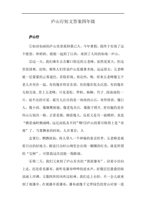 庐山行短文答案四年级