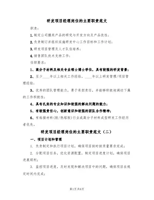 研发项目经理岗位的主要职责范文（四篇）
