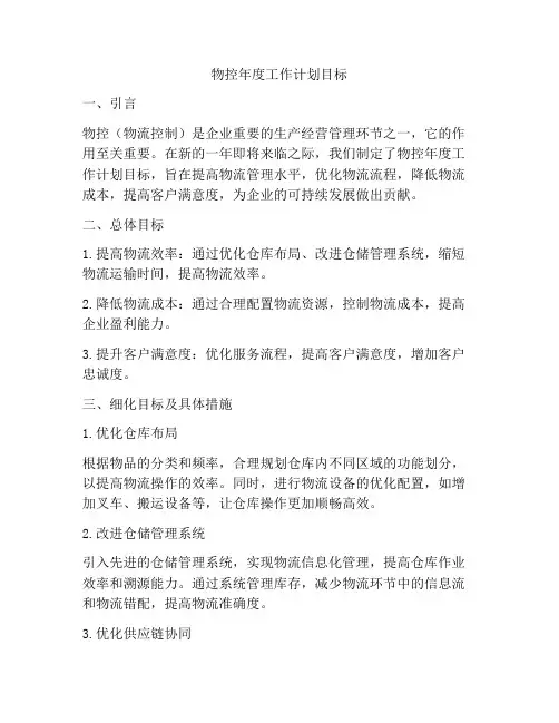 物控年度工作计划目标