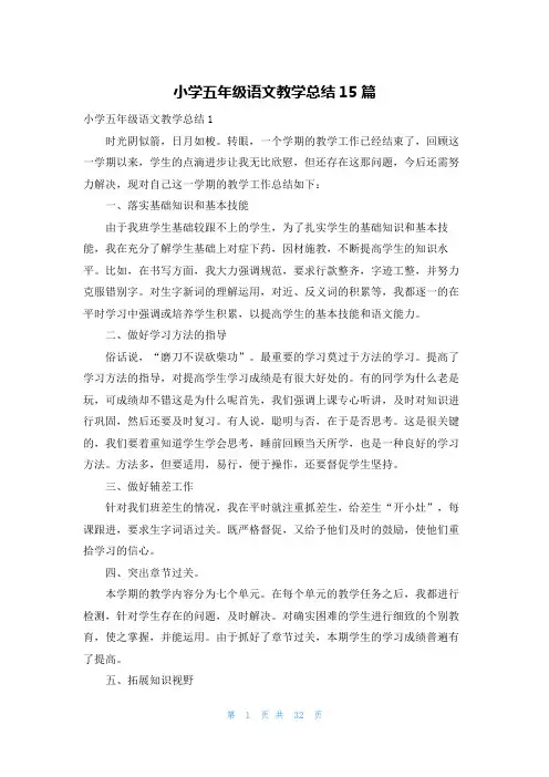 小学五年级语文教学总结15篇