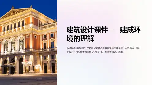 《建筑设计课件-建成环境的理解》