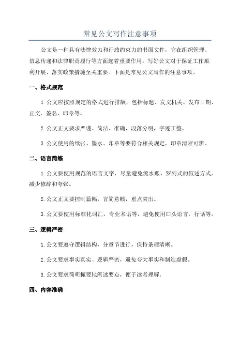常见公文写作注意事项