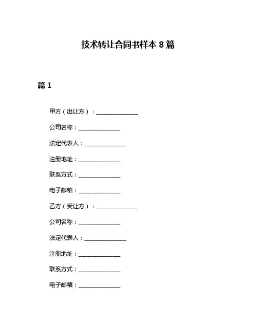 技术转让合同书样本8篇