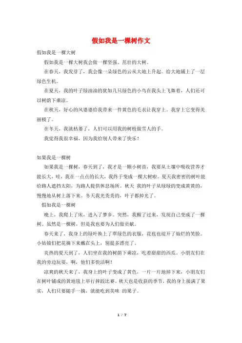 假如我是一棵树作文