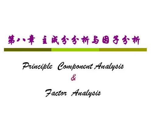 SPSS主成分分析与因子分析
