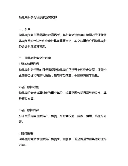 幼儿园财务会计制度 幼儿园财务管理