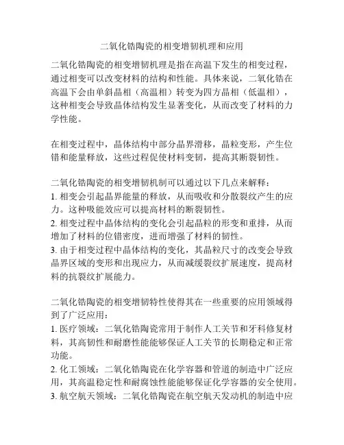 二氧化锆陶瓷的相变增韧机理和应用