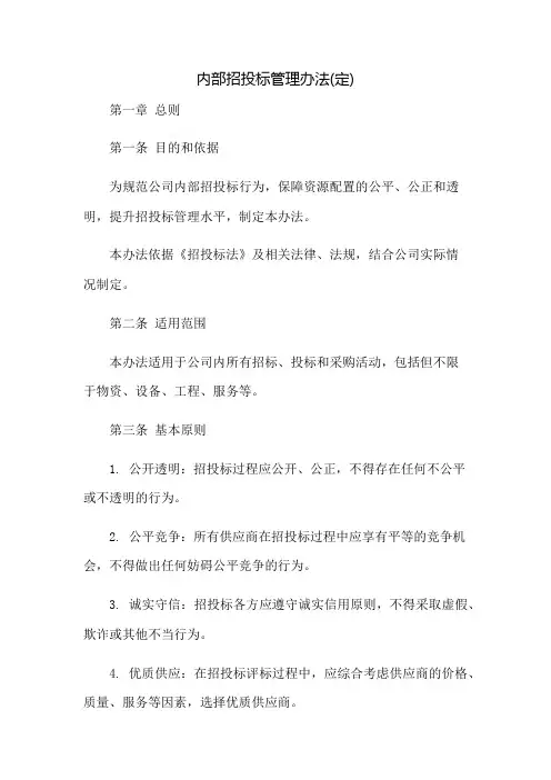 内部招投标管理办法(定)