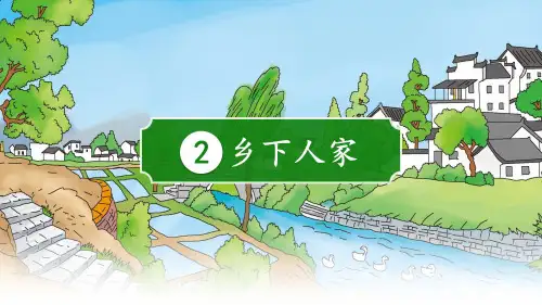 小学语文部编版四年级下册《乡下人家》PPT课件