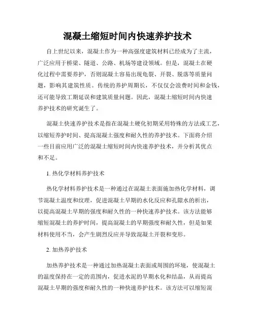 混凝土缩短时间内快速养护技术