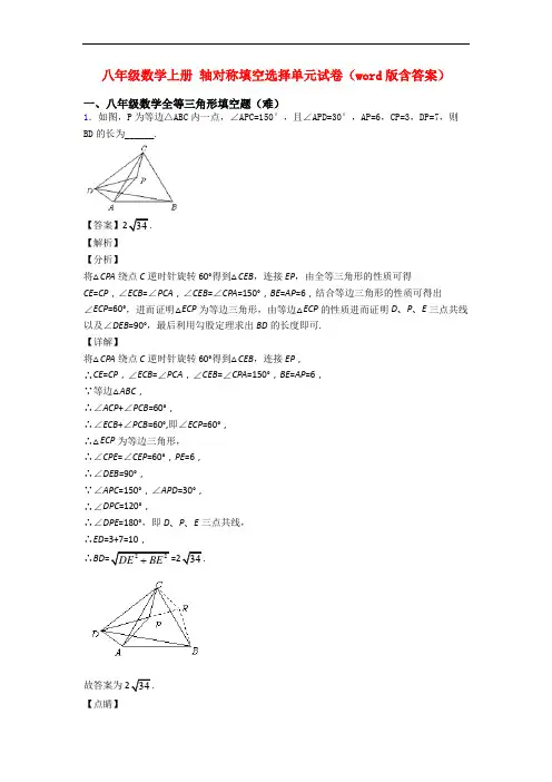 八年级数学上册 轴对称填空选择单元试卷(word版含答案)