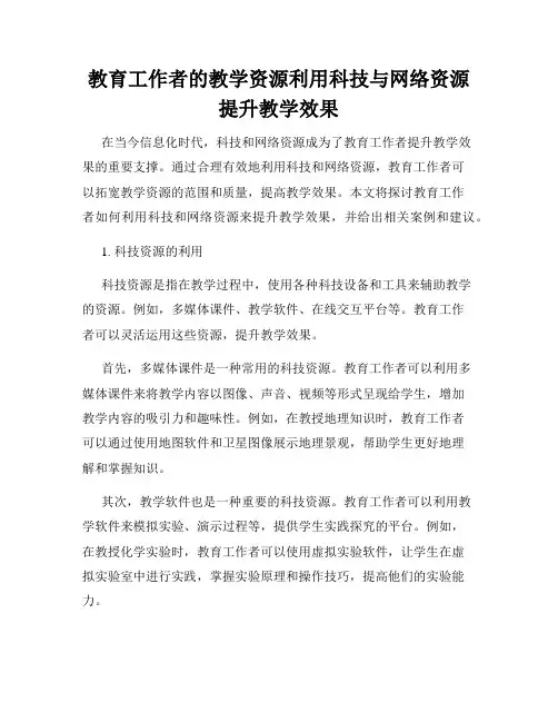 教育工作者的教学资源利用科技与网络资源提升教学效果