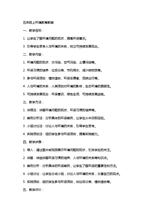 五年级上环境教育教案