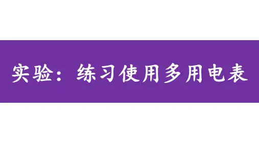 物理人教版(2019)必修第三册11.5实验：练习使用多用电表(共37张ppt)