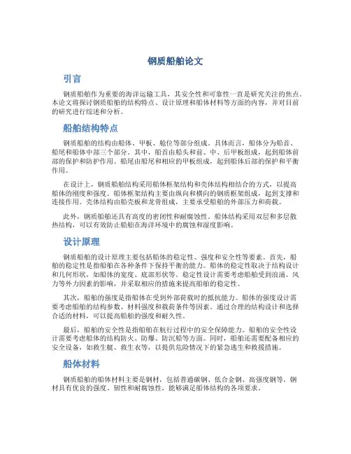 钢质船舶论文