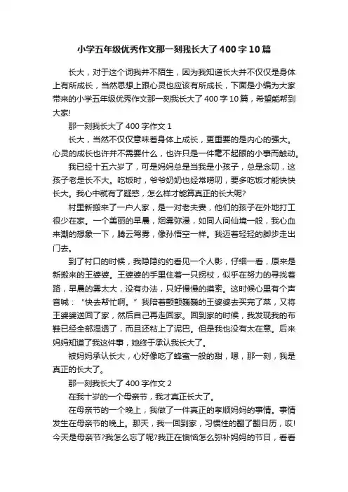 小学五年级优秀作文那一刻我长大了400字10篇