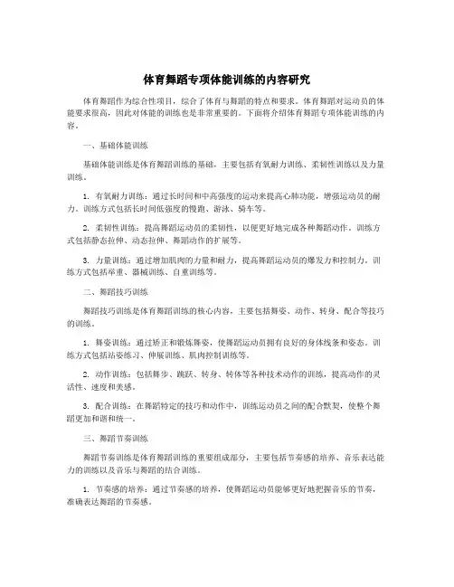 体育舞蹈专项体能训练的内容研究