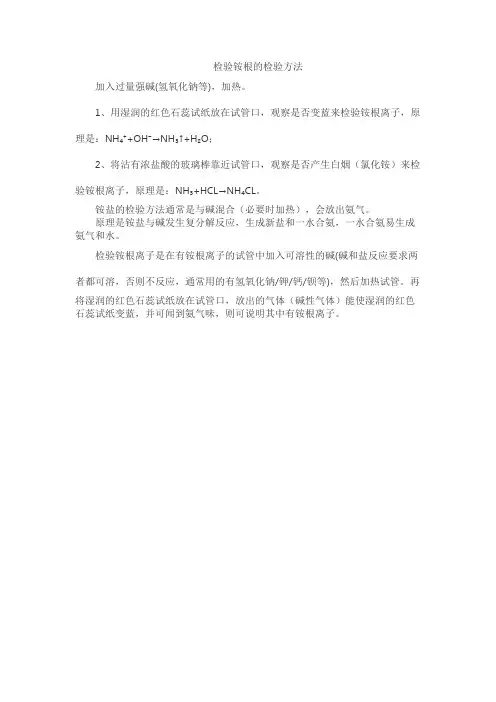 检验铵根的检验方法