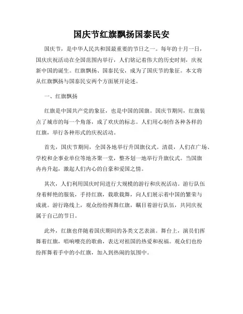 国庆节红旗飘扬国泰民安