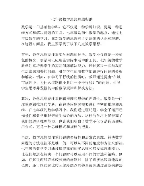 七年级数学思想总结归纳