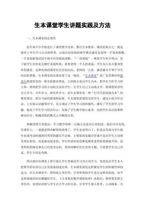 生本课堂学生讲题实践及方法