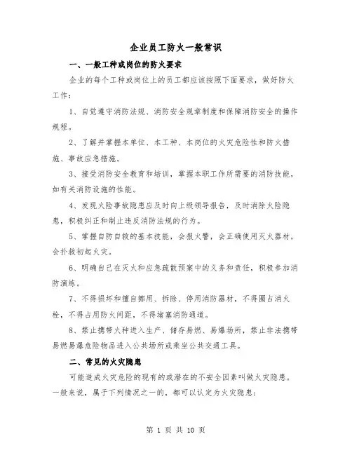 企业员工防火一般常识（三篇）