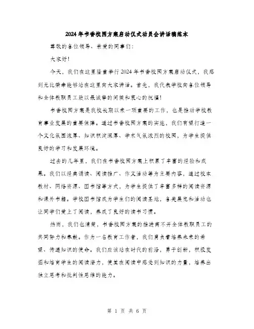 2024年书香校园方案启动仪式动员会讲话稿范本(3篇)