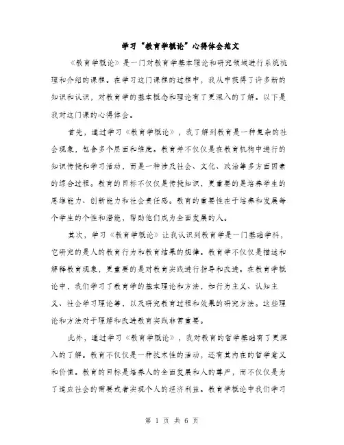 学习“教育学概论”心得体会范文（三篇）