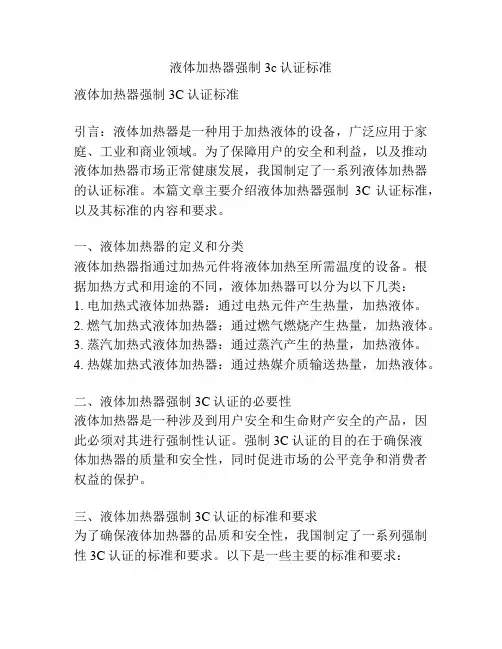 液体加热器强制3c认证标准